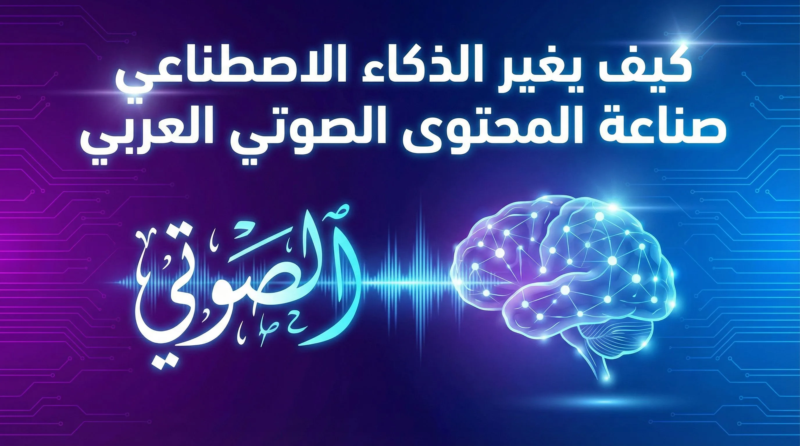 How AI is Revolutionizing Arabic Audio Content Creation