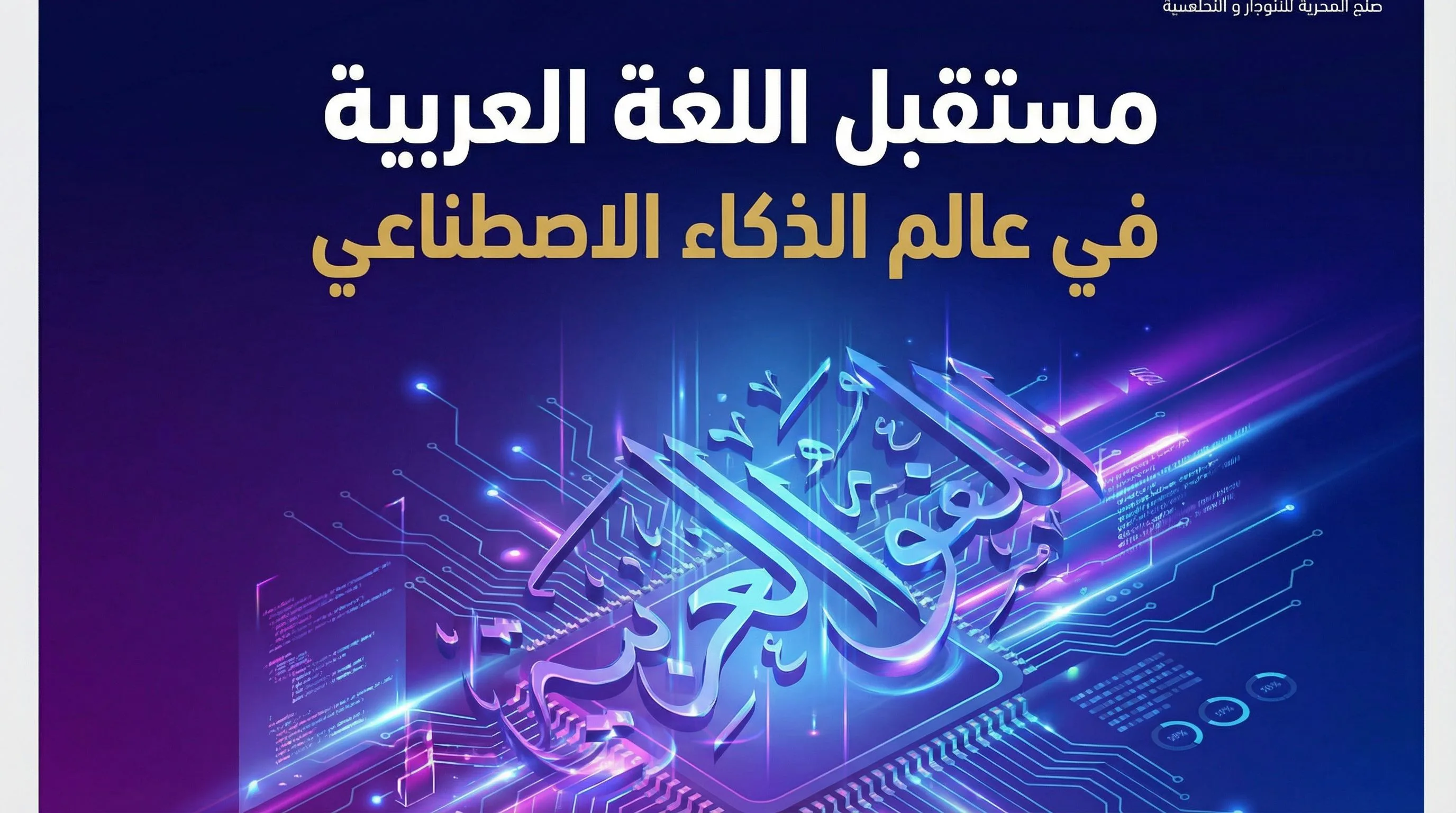 The Future of Arabic Language in the AI World